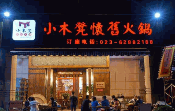 小木凳怀旧火锅产品 门店图片