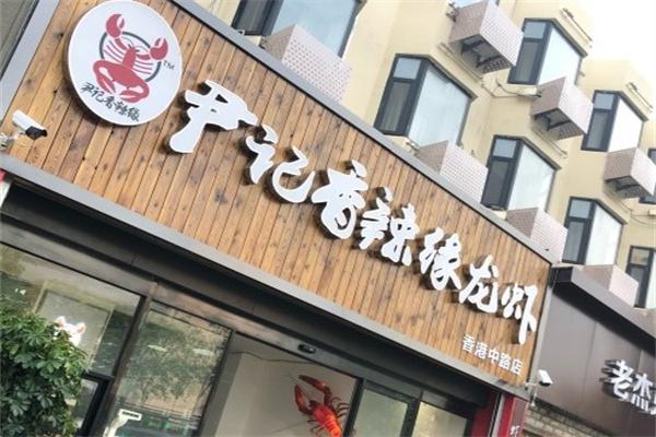 尹记香辣缘小龙虾产品 门店图片