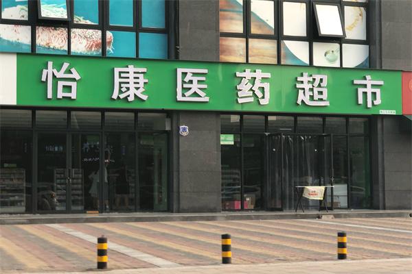 怡康医药超市产品 门店图片