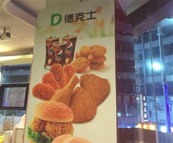 德克士