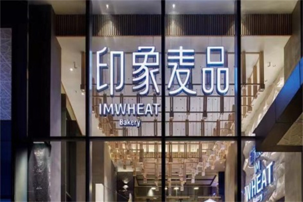 印象麦品产品 门店图片
