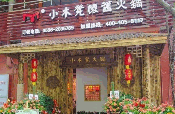 小木凳火锅产品 门店图片