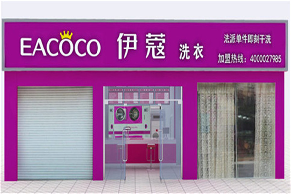 伊蔻干洗产品 门店图片