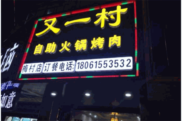 又一村火锅