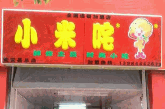 小米吒洋芋产品 门店图片