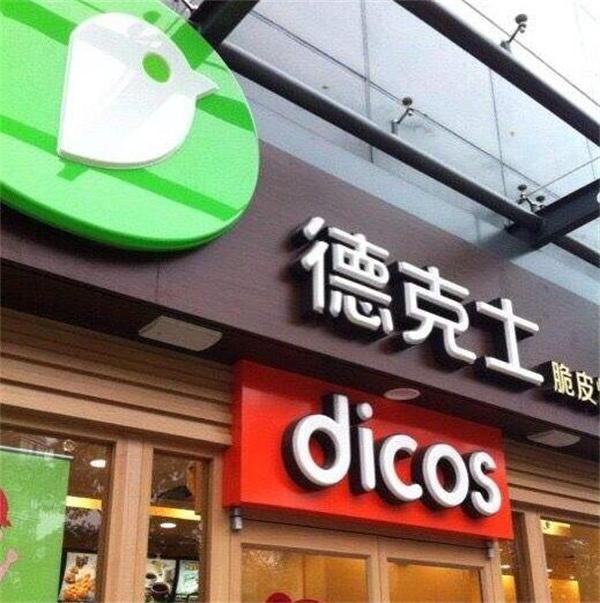 德克士