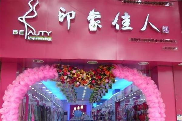 印象佳人内衣产品 门店图片