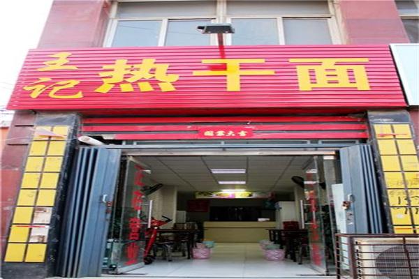 王记热干面加盟