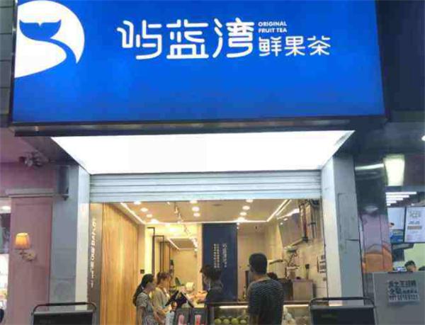 屿蓝湾奶茶产品 门店图片