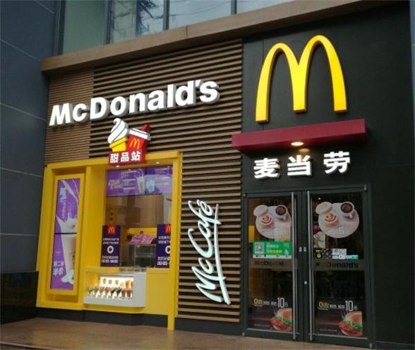 麦当劳甜品站