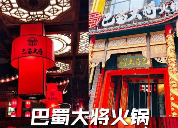 巴蜀大将火锅