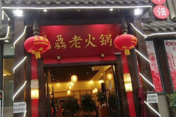 骉骉老火锅