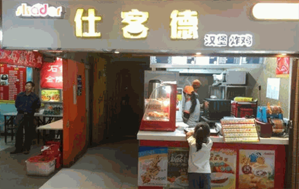 仕客德汉堡炸鸡