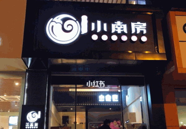 小南房火锅产品 门店图片