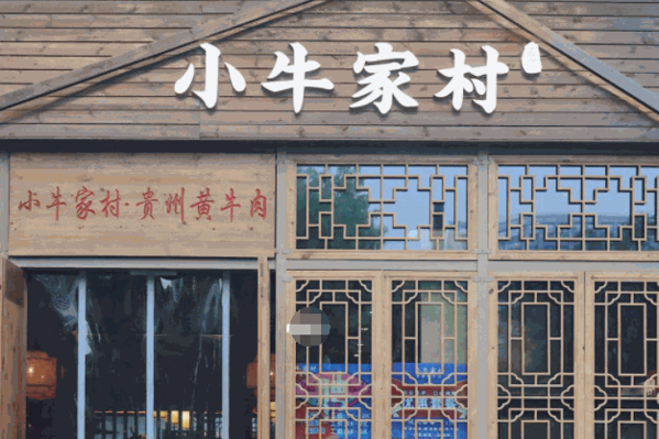小牛家村黄牛肉火锅产品 门店图片