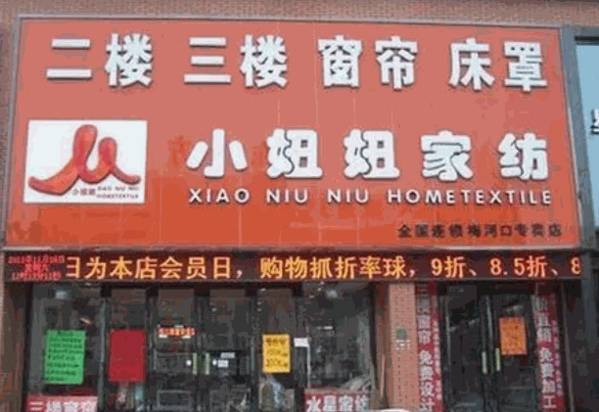 小妞妞家纺产品 门店图片