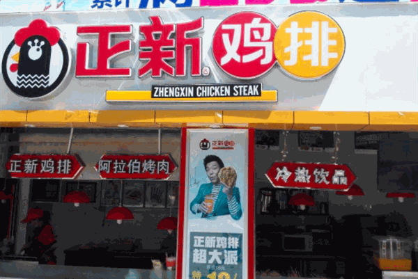 正新鸡排