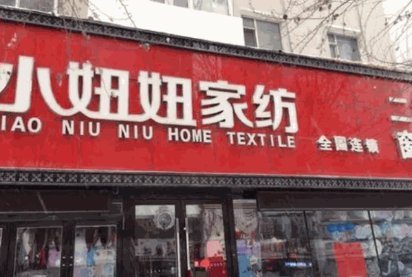 小妞妞家纺产品 门店图片