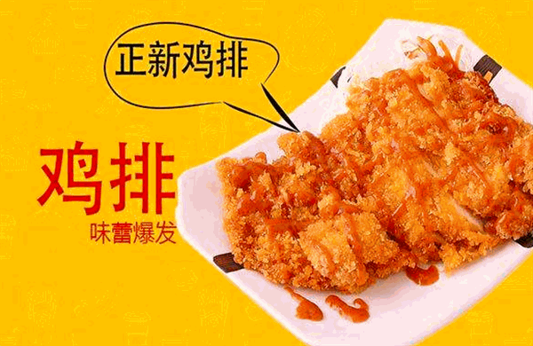 正新鸡排