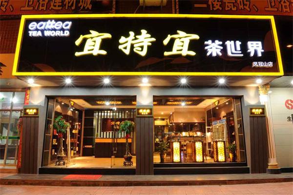 宜特宜茶产品 门店图片