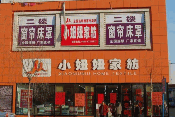 小妞妞家纺产品 门店图片