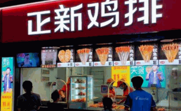 正新鸡排