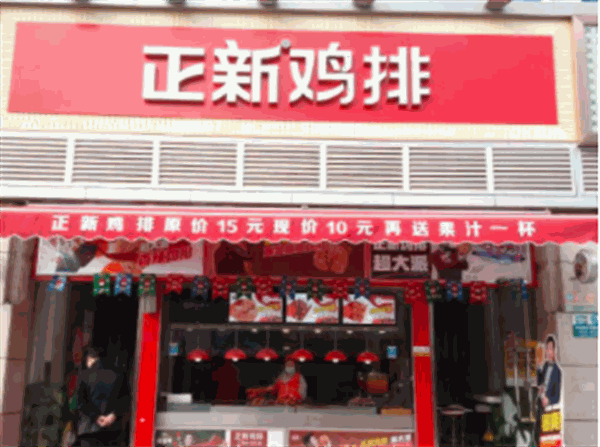 正新鸡排
