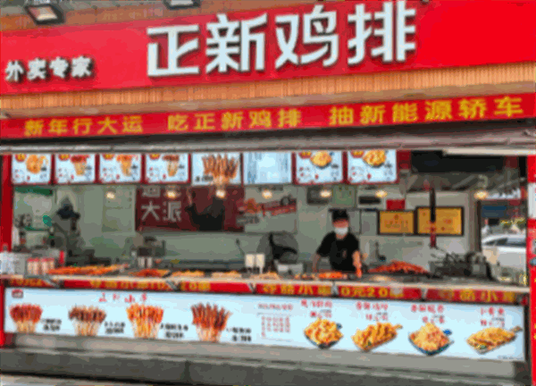 正新鸡排