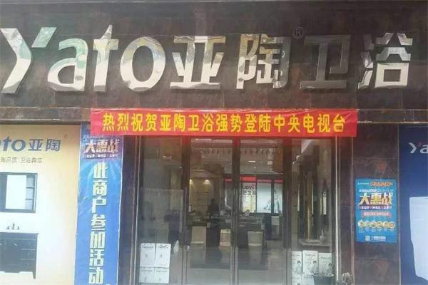 亚陶卫浴产品 门店图片
