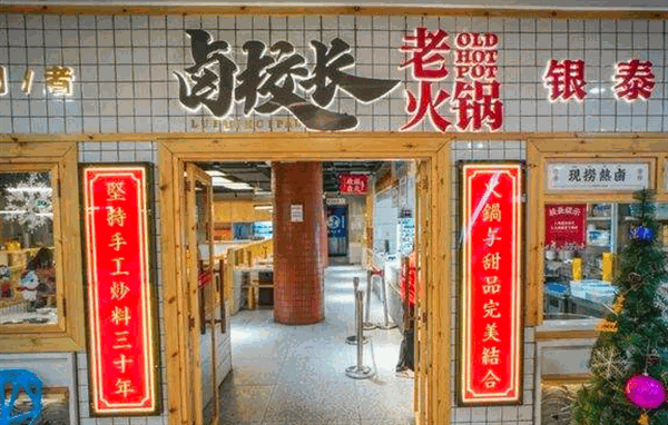 卤校长老火锅