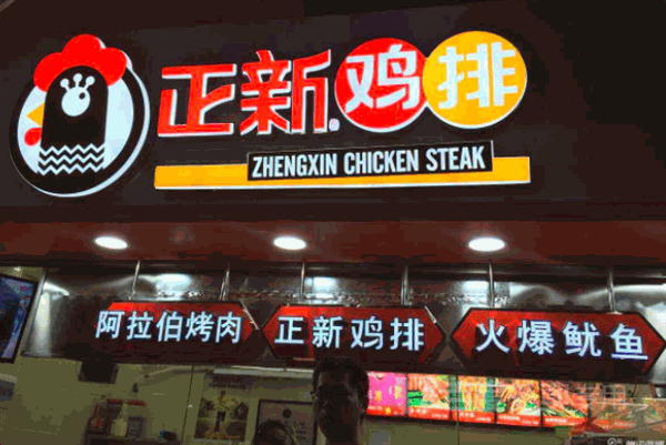 正新鸡排