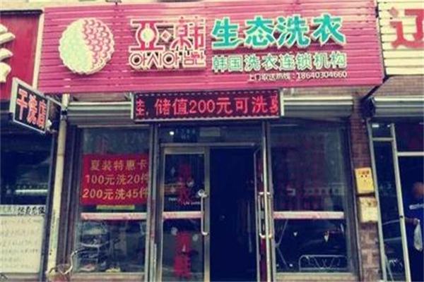 亚韩干洗产品 门店图片