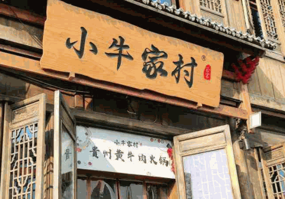 小牛家村黄牛肉火锅产品 门店图片