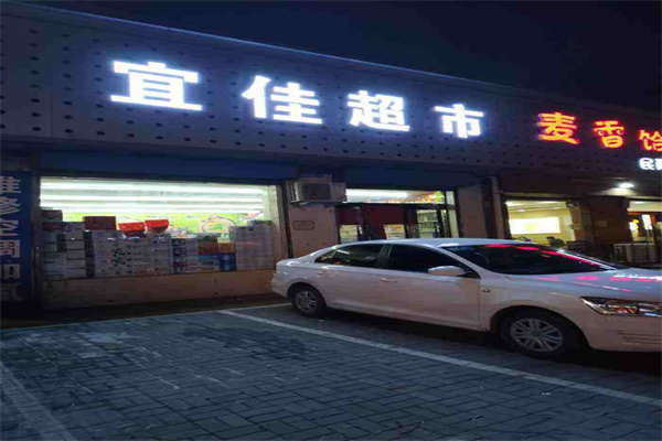 宜佳超市产品 门店图片