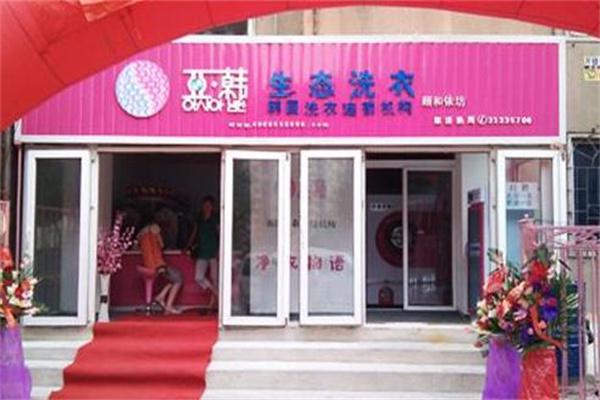 亚韩干洗产品 门店图片