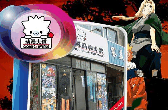 动漫大道