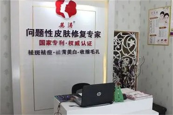 英涛祛斑祛痘产品 门店图片