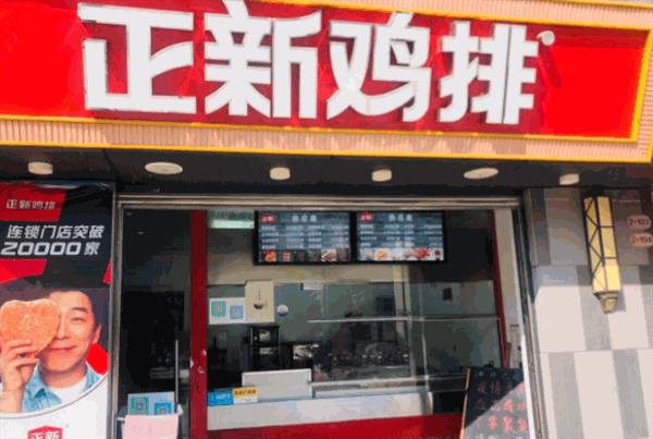 正新鸡排