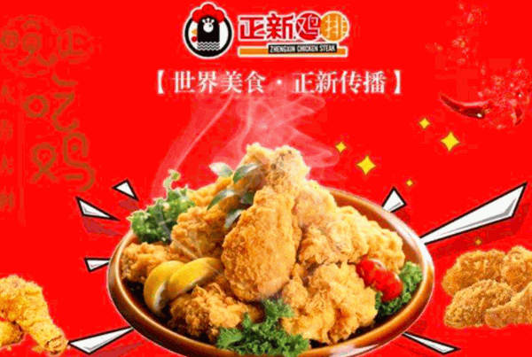 正新鸡排