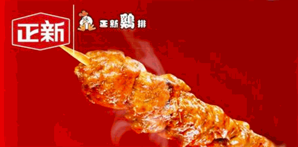 正新鸡排