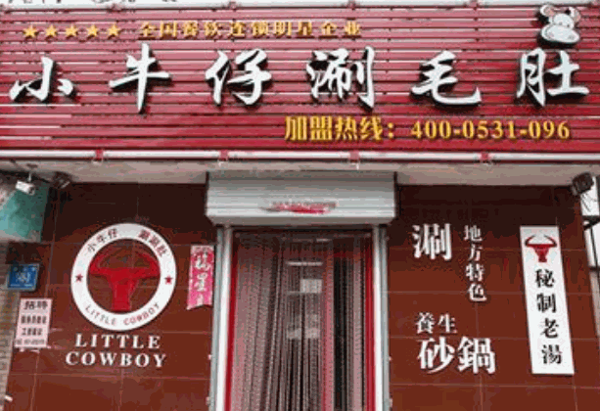 小牛仔涮毛肚产品 门店图片