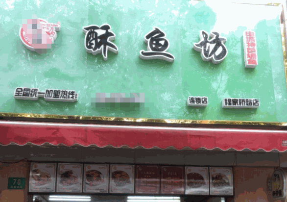 小胖酥鱼产品 门店图片