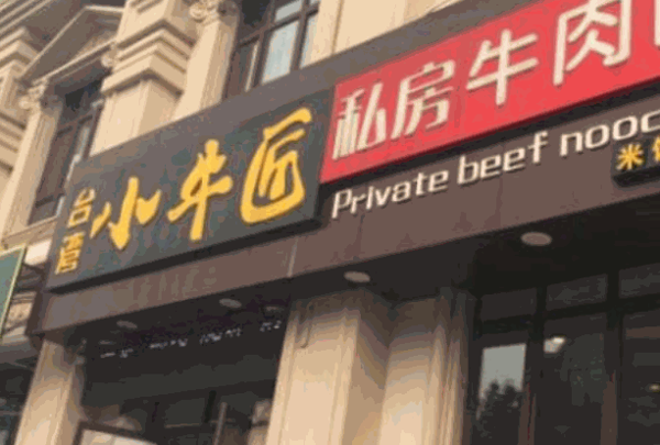 小牛匠牛肉面产品 门店图片