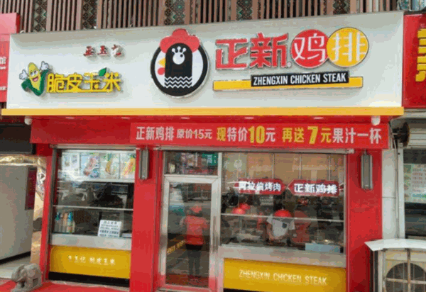正新鸡排