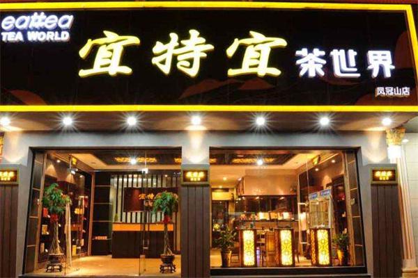 宜特宜茶产品 门店图片