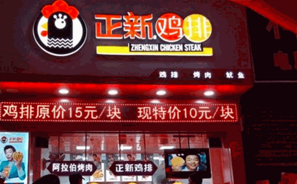 正新鸡排