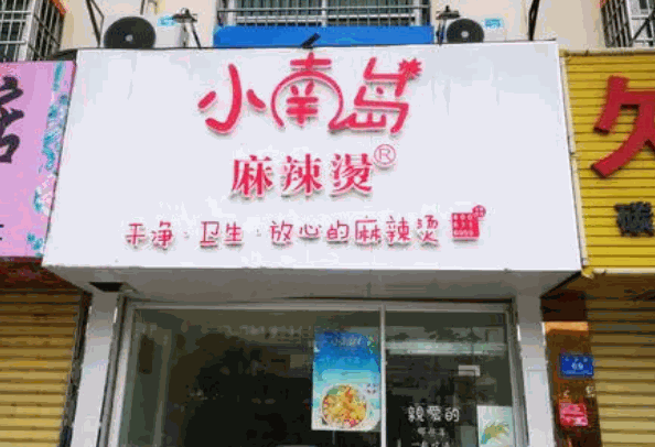 小南岛麻辣烫产品 门店图片