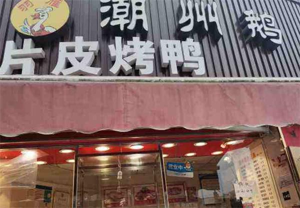 羽雁潮州鹅产品 门店图片