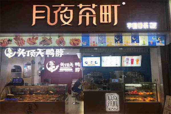 月夜茶町产品 门店图片