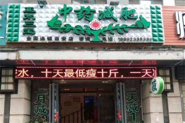 亚太三宝中药减肥产品 门店图片